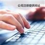 崂山代理记账的流程是什么