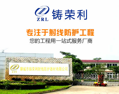 聊城市铸荣利射线防护器材有限公司