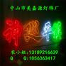 LED字体造型灯 五一国庆春节市政亮化 过街灯
