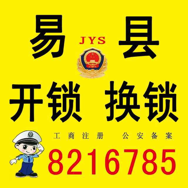 易县金钥匙锁具店