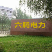 石家庄六腾电力器材有限公司