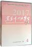 党委中心组学习90分 2017年第4期