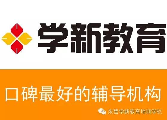 东营学新教育培训学校