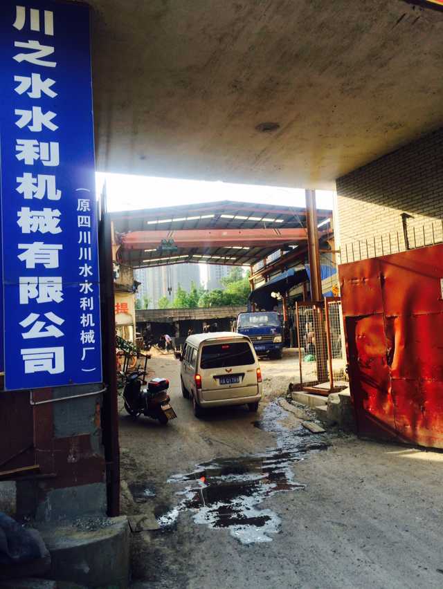 四川川之水水利机械设备有限公司