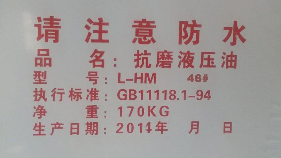 火热畅销的液压油是由宁津县鑫利达化工提供  德州液压油  液压油厂家
