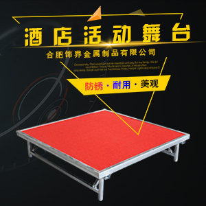 活动舞台厂家定制，应用于不同场合。  折叠舞台  舞台规格定制