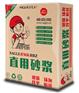 直用砂浆