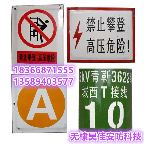 搪瓷工艺安全标志牌 搪瓷门牌 腐蚀相序牌 杆号牌&nbsp;&nbsp;电力安全标志牌&nbsp;&nbsp;铝反光标志牌&nbsp;&nbsp;工地警示标牌