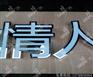成都精品字的特点