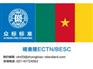 喀麦隆BESC快速办理上海/众标标准
