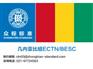 几内亚比绍CTN快速办理上海/众标标准