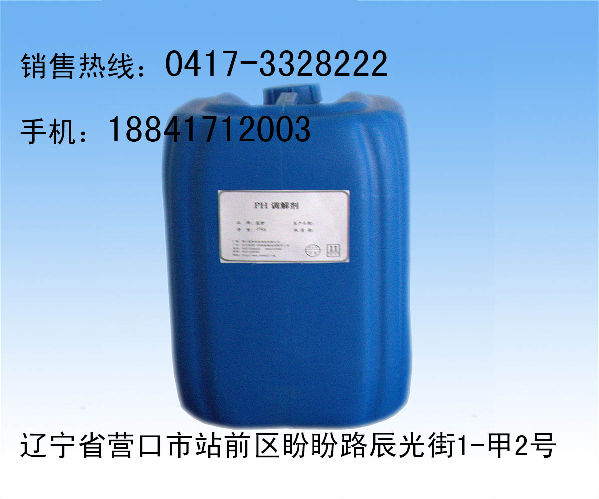 PH调节剂厂家现货供应 哪里买反渗透PH&nbsp;&nbsp;PH调节剂批发&nbsp;&nbsp;PH调节剂价格