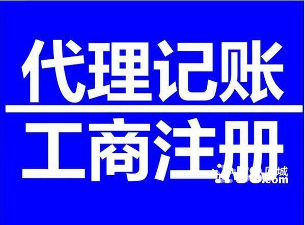 免费办理公司注册、10年记账经验、验资、&nbsp;&nbsp;注册公司&nbsp;&nbsp;代理记账&nbsp;&nbsp;公司代办