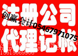 办公司,找东营创赢财务 工商注册,专业记&nbsp;&nbsp;代理记账&nbsp;&nbsp;报纸挂失&nbsp;&nbsp;注册公司