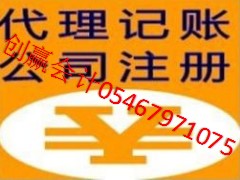 东营注册公司,会计报税,简单快速,质量保&nbsp;&nbsp;东营会计公司&nbsp;&nbsp;东营代办公司