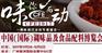 2017中国广州调味品配料展