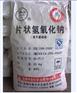 湖北氢氧化钠片碱供应