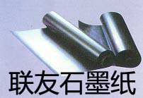 山东阻燃剂燃料批发 好用的联友石墨纸哪里  高纯石墨  高碳石墨