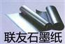 石墨制品纸厂家哪家好_品质卓越的联友石墨