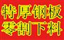 济宁||钢板下料?
