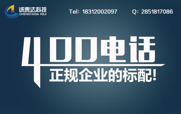 北京400靓号资费详情及怎么样申请  北京400靓号办理  北京400免费靓号申请  北京400怎么办