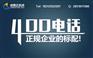 北京400靓号资费详情及怎么样申请