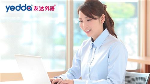 友达日语、万达广场考级日语、考级日语学习  考级日语暑期班  考级日语哪家好