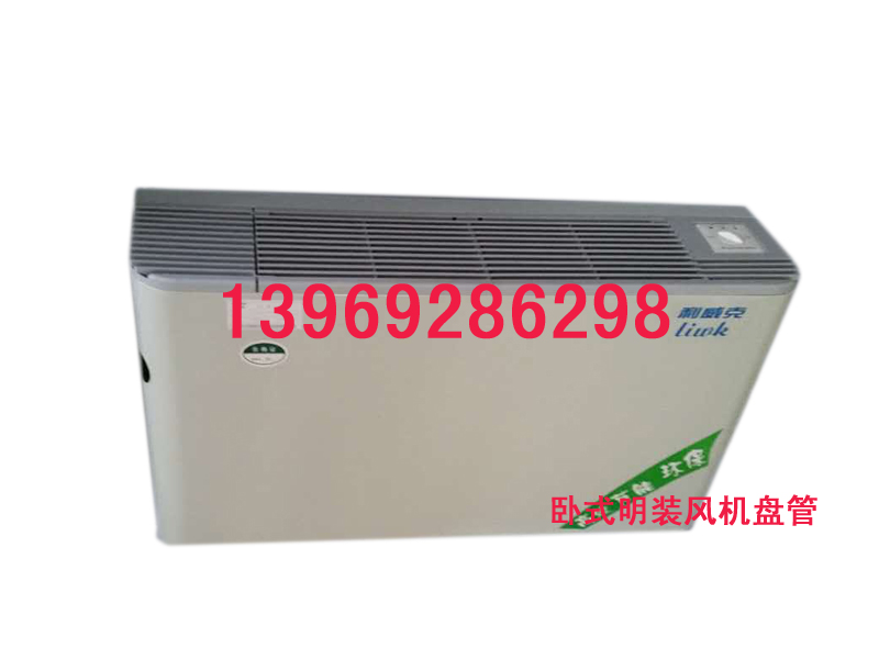 质优价廉的卧式明装风机盘管厂家直销价格优&nbsp;&nbsp;卧式明装风机盘管价格