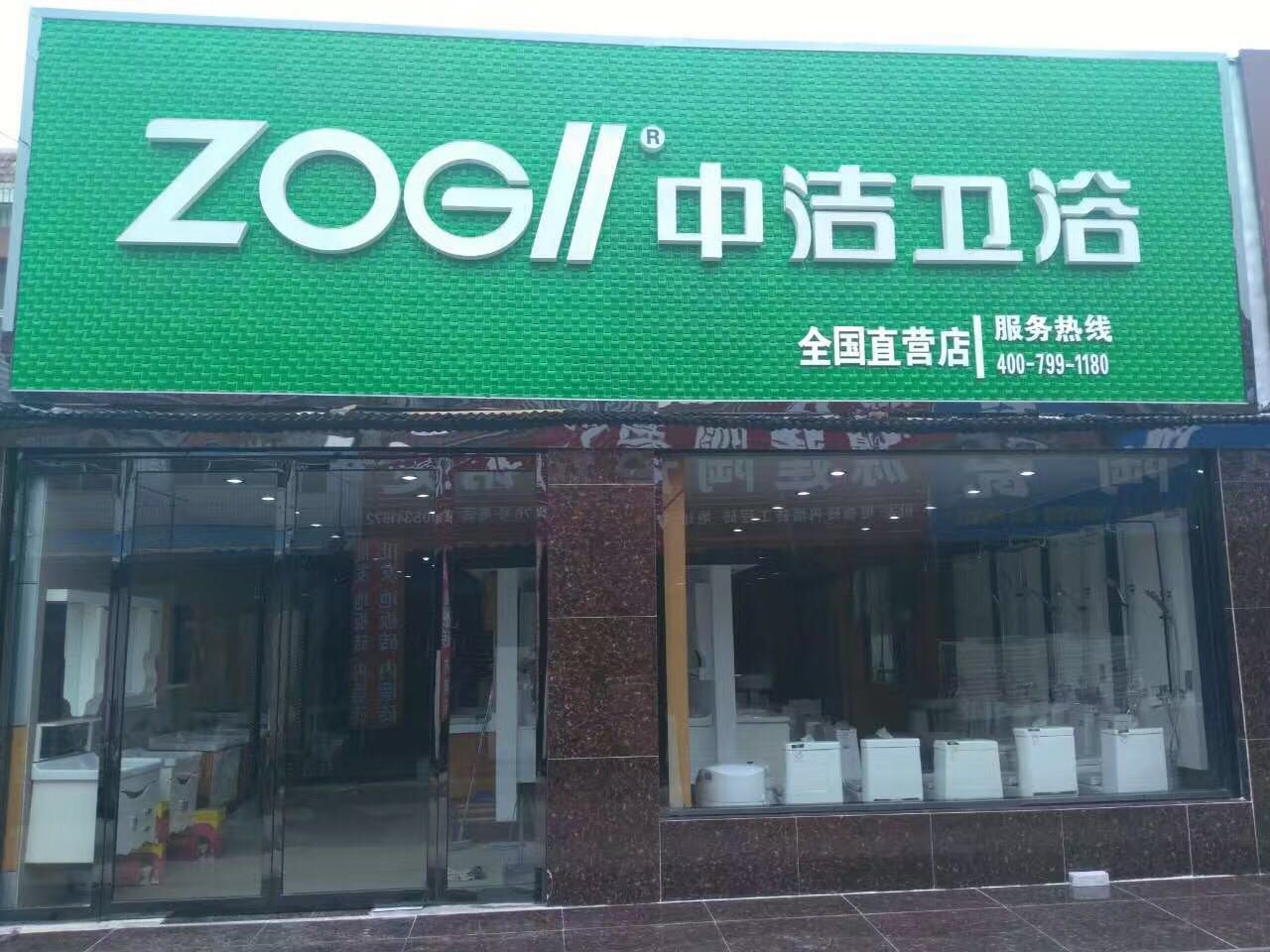 中洁卫浴a，潮州服务一流的中洁卫浴加盟&nbsp;&nbsp;中洁卫浴官网