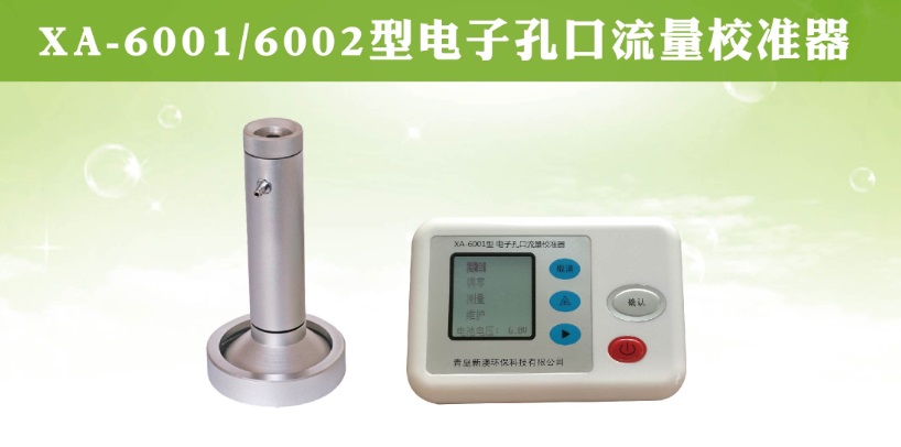 XA-6001型电子孔口流量校准器  电子孔口校准器  综合压力流量校准