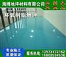 湘潭无尘环保地坪价格