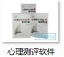 多版本心理测评软件健康心理产品