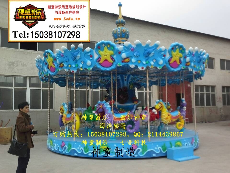 12座海洋转马 海洋转马厂家