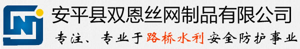 安平县双恩丝网制造有限公司