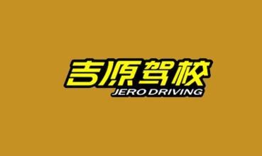 贵州吉源驾校怎么样_龙洞堡吉源驾校价格 龙洞堡吉源驾校咨 贵州吉源驾校咨询 吉源驾校地址