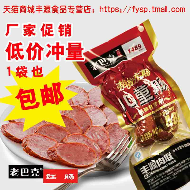 供应老巴克儿童肠、 纯瘦肉肠  红肠  丰源