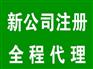 武侯成都公司注册|合格的成都公司工商注册