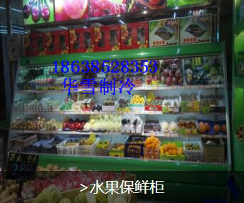 驻马店风幕柜,超市风幕柜,盐水池销售/价格  风幕柜价格  超市风幕柜销售厂家
