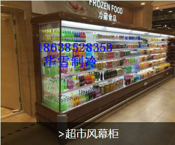 驻马店风幕柜,超市风幕柜,盐水池销售/价格  风幕柜价格  超市风幕柜销售厂家