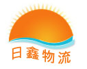 汕头市日鑫物流有限公司
