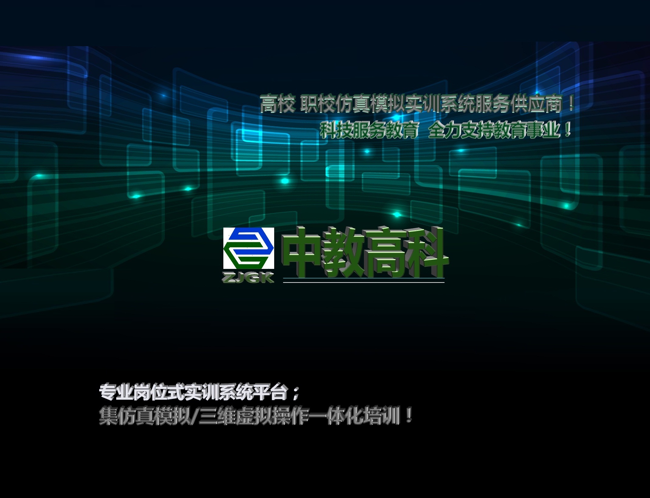 湖南中教高科仿真实训技术有限公司