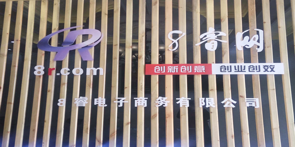 汉中八睿电子商务有限公司