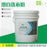 工厂批发增白洗衣粉，去污增白效果好