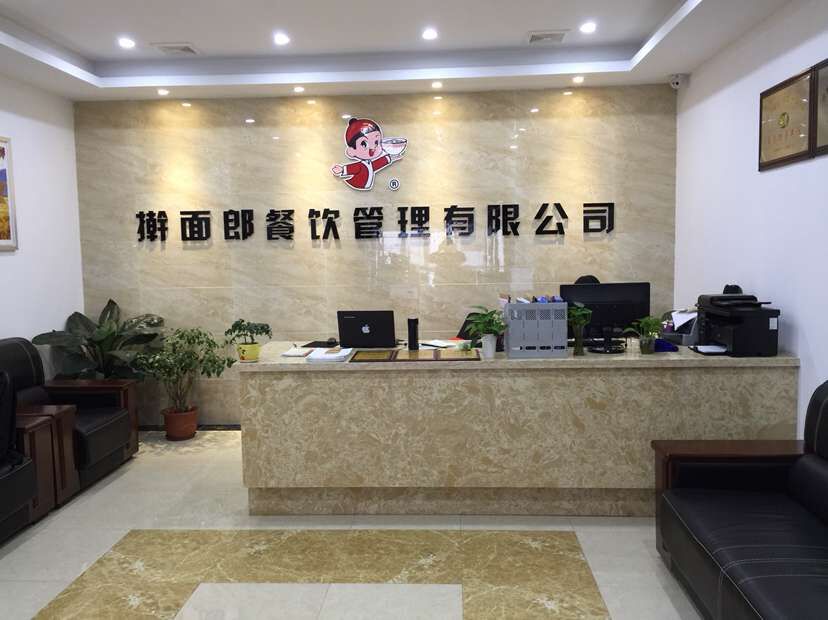 合肥市擀面郎餐饮管理有限公司