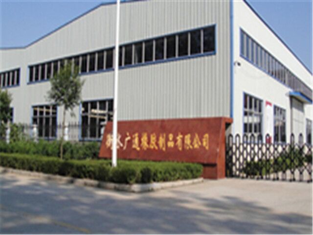 衡水广通橡胶有限公司