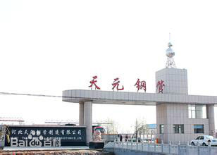 天元钢管制造有限公司