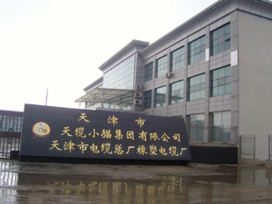 天津市电缆总厂橡塑电缆厂
