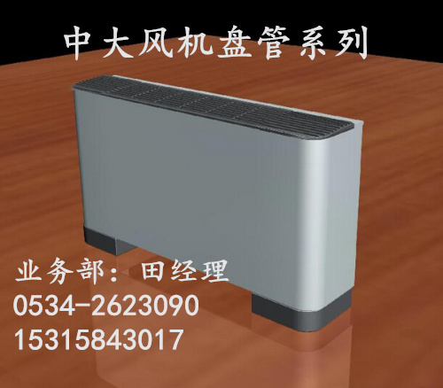 立式明装风机盘管/明装盘管/工艺技术/风量&nbsp;&nbsp;立式明装风机盘管厂家&nbsp;&nbsp;立式明装风机盘管价格&nbsp;&nbsp;立式明装风机盘管型号