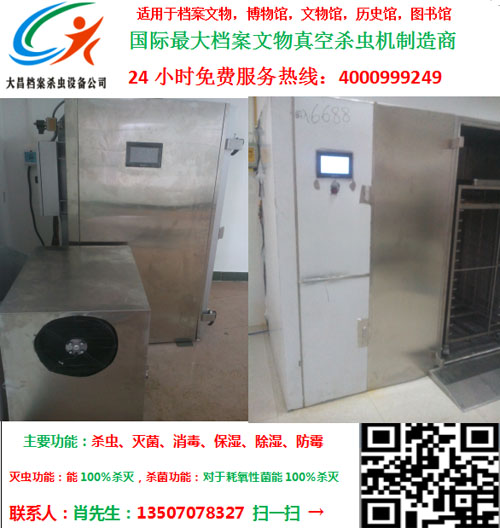 档案消毒柜,  档案杀虫设备  档案低温冷冻消柜