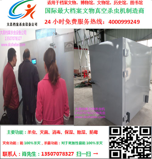 档案消毒柜,  档案杀虫设备  档案低温冷冻消柜